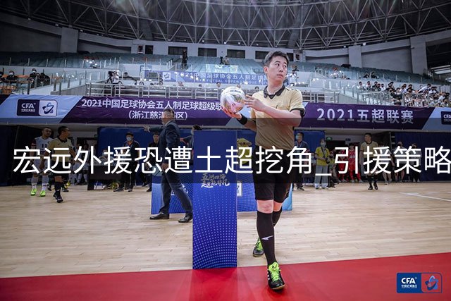 宏远外援恐遭土超挖角 引援策略遭质疑前景堪忧